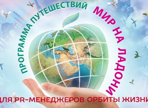 Видеоролик "Программа путешествий "МИР НА ЛАДОНИ""