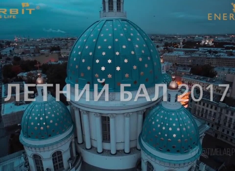 Летний Бал 2017