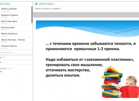 Вебинар-тренинг "Профилактика возражений"